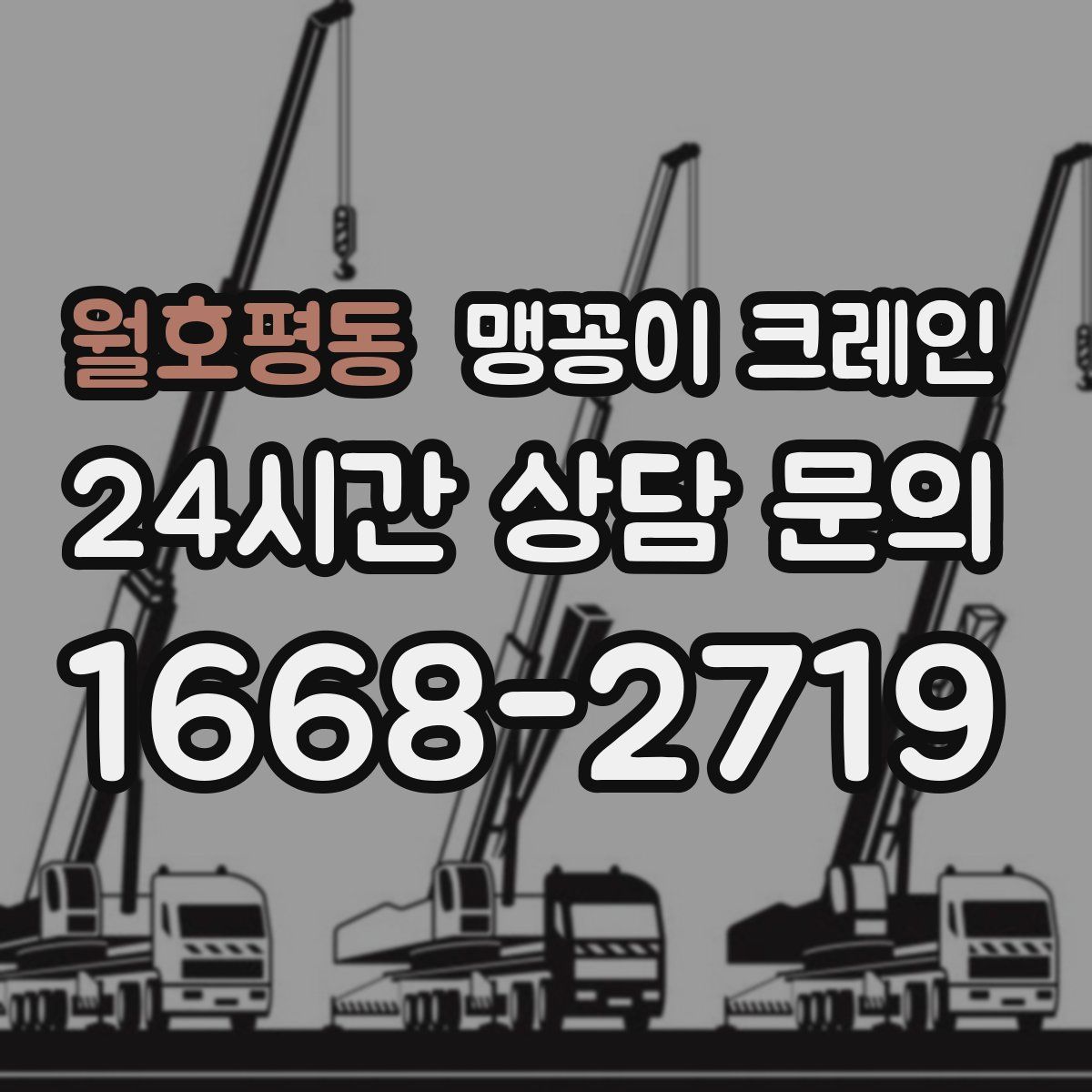 월호평동 맹꽁이 크레인