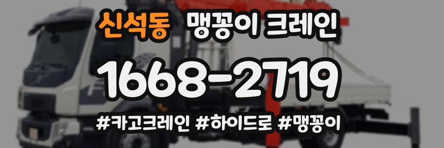 신석동 맹꽁이 크레인