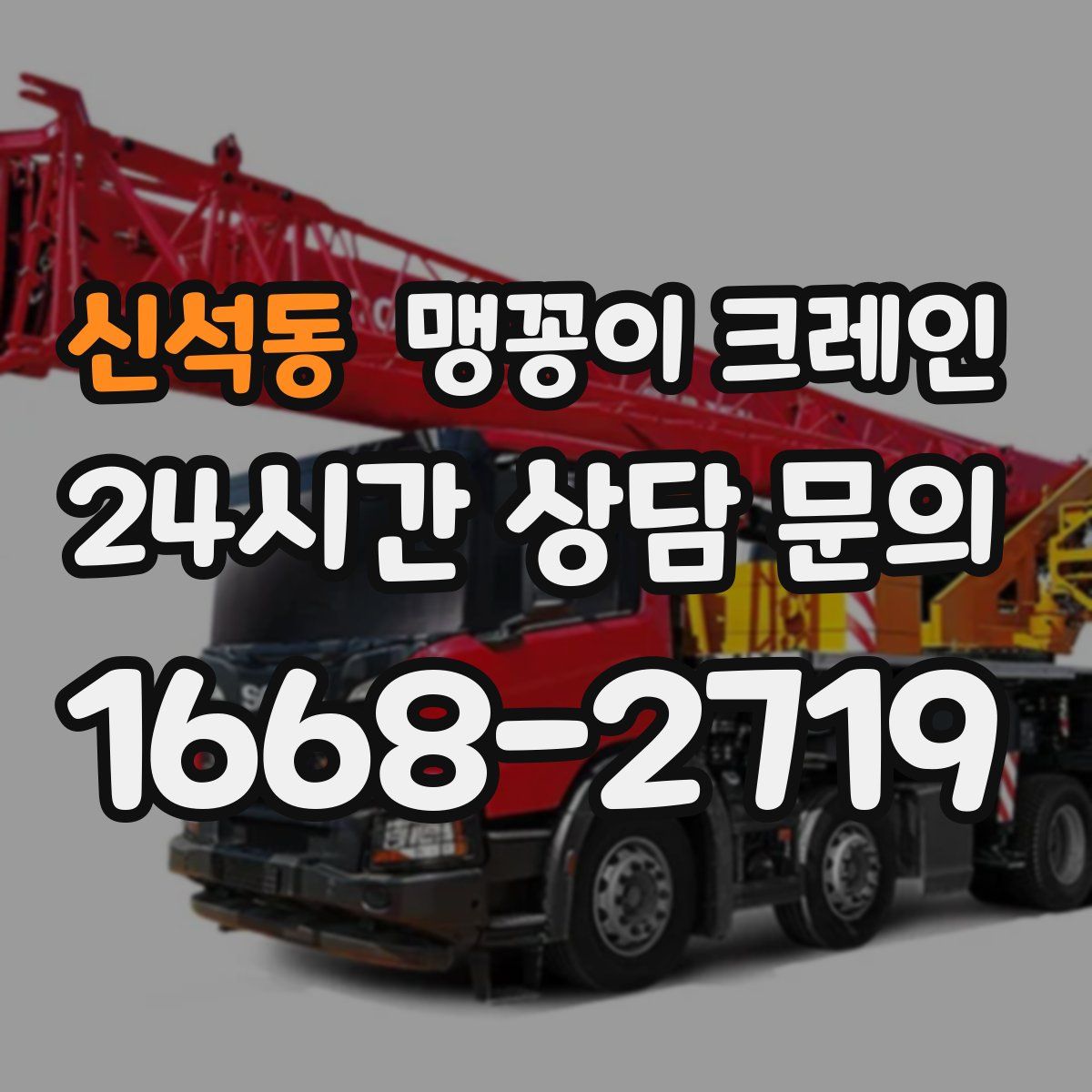 신석동 맹꽁이 크레인