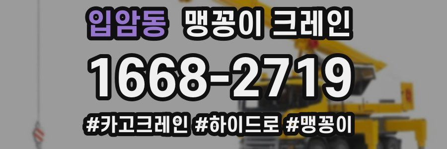 입암동 맹꽁이 크레인