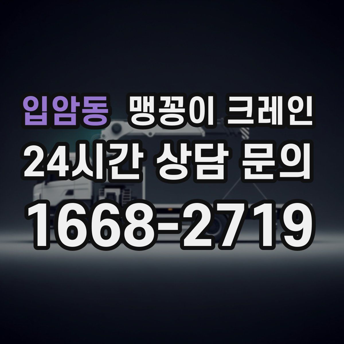 입암동 맹꽁이 크레인