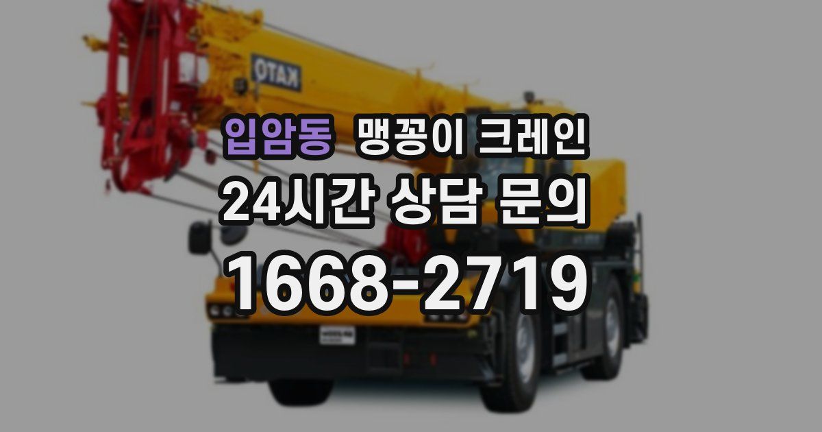 입암동 맹꽁이 크레인