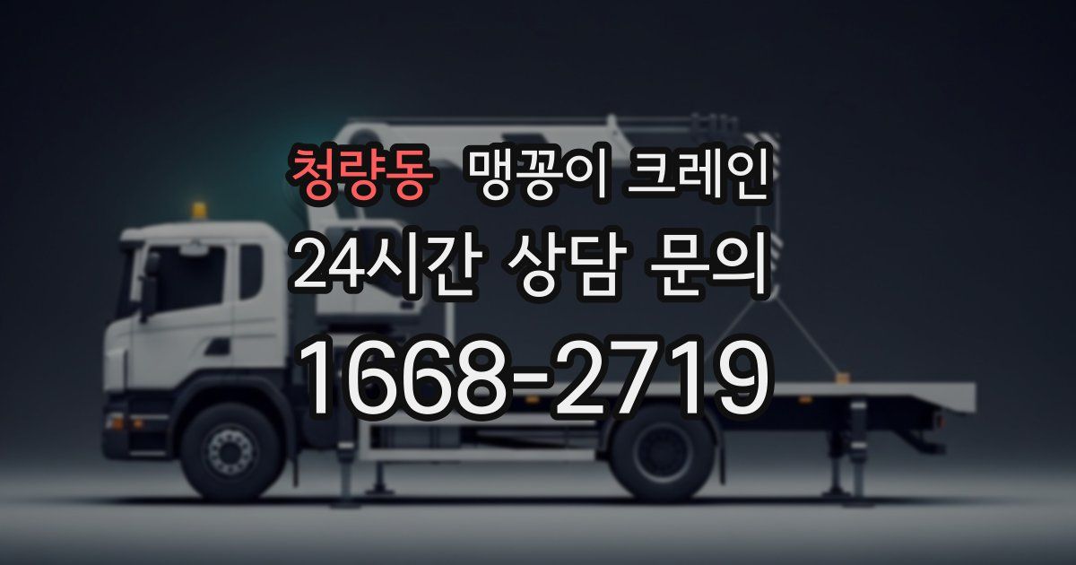 청량동 맹꽁이 크레인