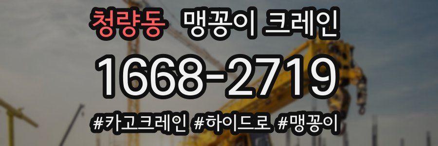 청량동 맹꽁이 크레인