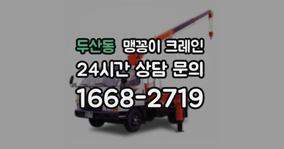 두산동 맹꽁이 크레인