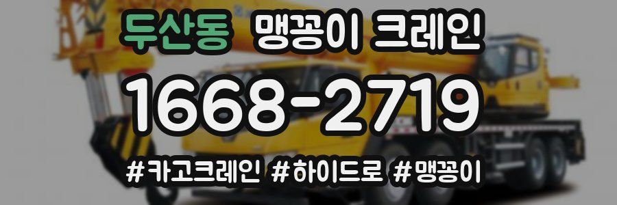 두산동 맹꽁이 크레인