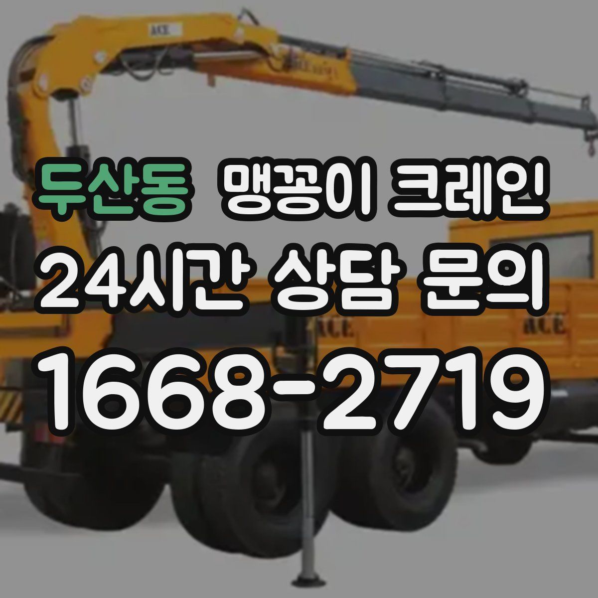두산동 맹꽁이 크레인