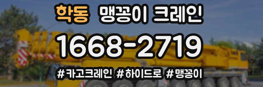 학동 맹꽁이 크레인