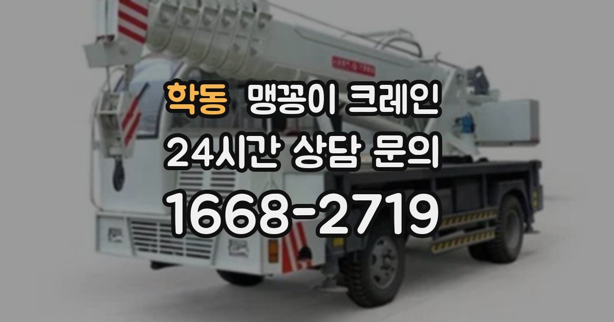 학동 맹꽁이 크레인