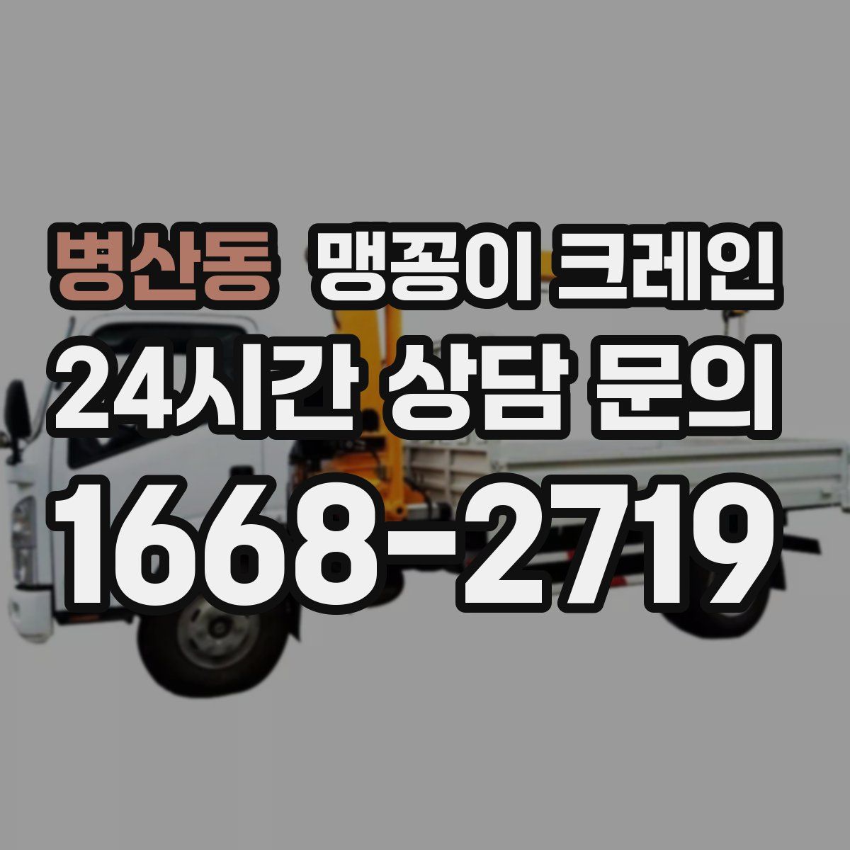 병산동 맹꽁이 크레인