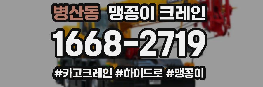 병산동 맹꽁이 크레인