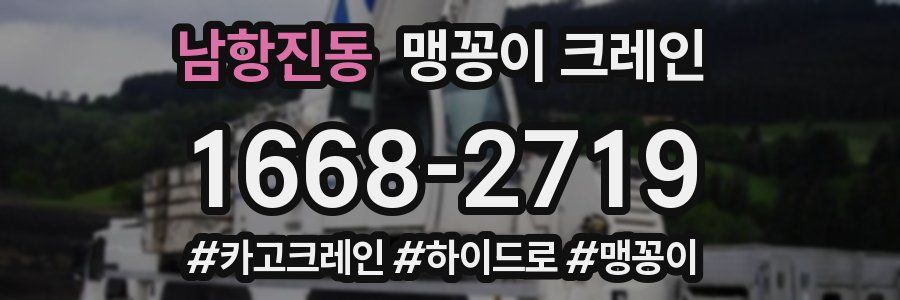 남항진동 맹꽁이 크레인