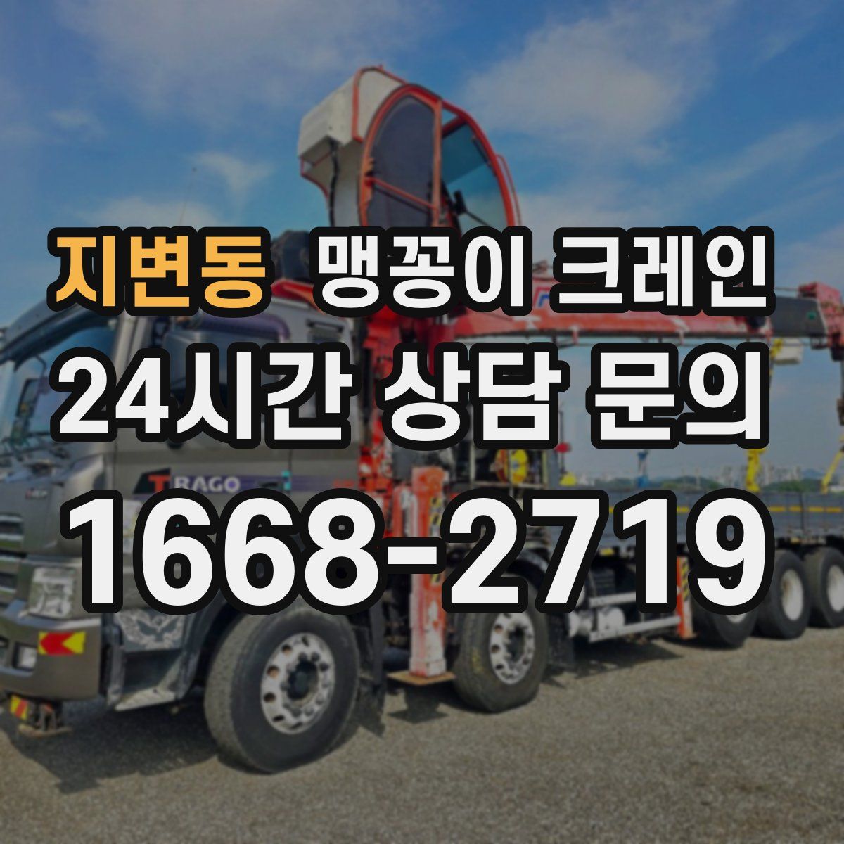 지변동 맹꽁이 크레인