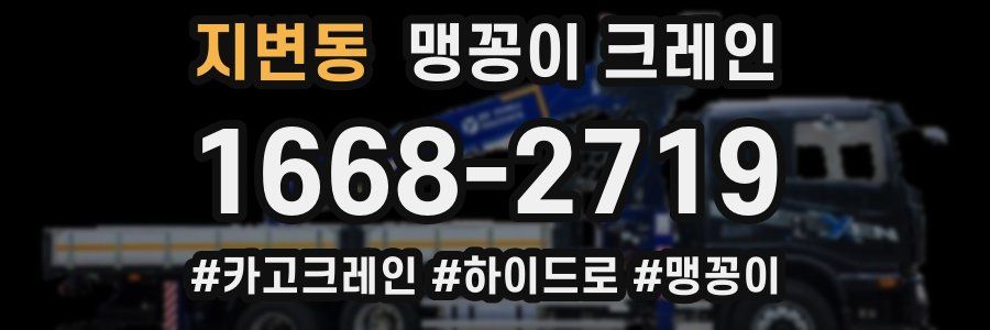 지변동 맹꽁이 크레인