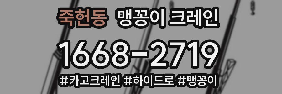죽헌동 맹꽁이 크레인