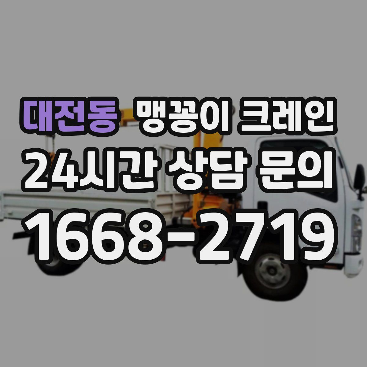 대전동 맹꽁이 크레인
