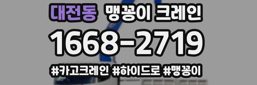 대전동 맹꽁이 크레인