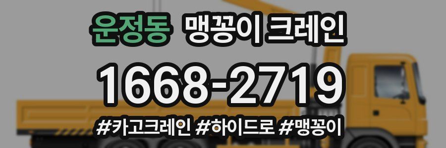 운정동 맹꽁이 크레인