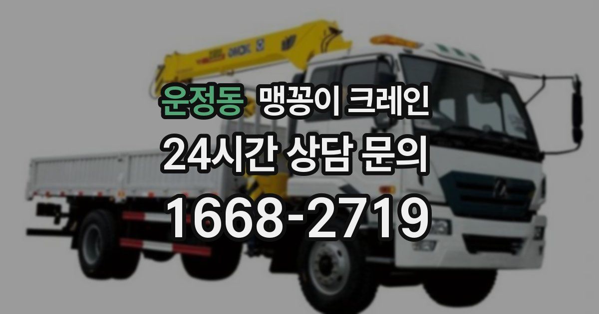 운정동 맹꽁이 크레인