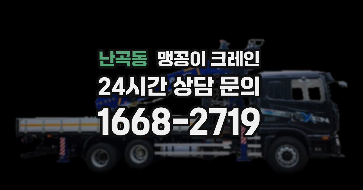 난곡동 맹꽁이 크레인