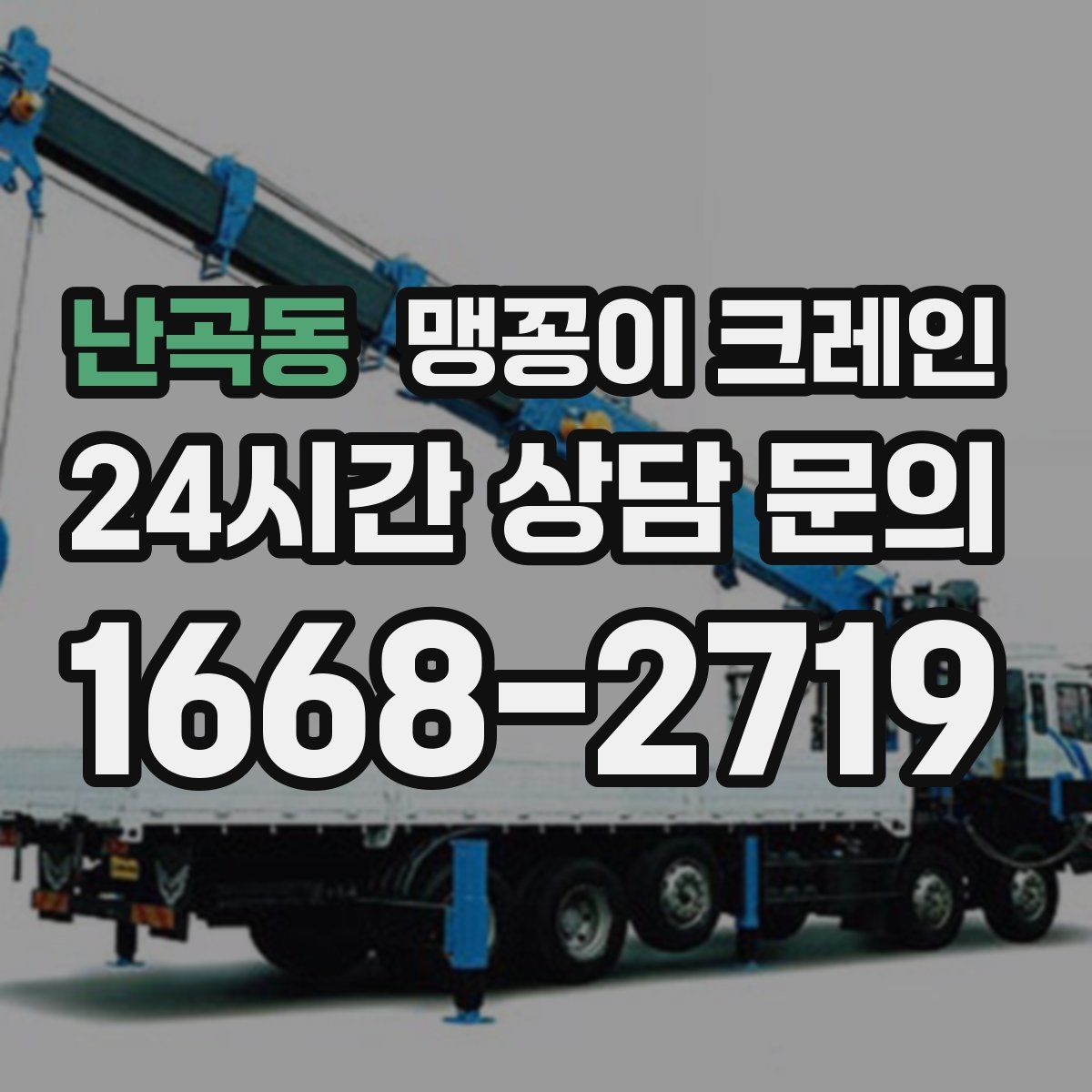 난곡동 맹꽁이 크레인
