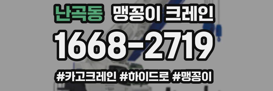 난곡동 맹꽁이 크레인