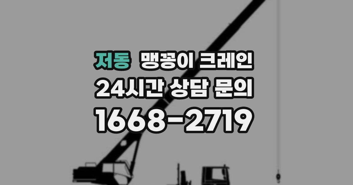 저동 맹꽁이 크레인