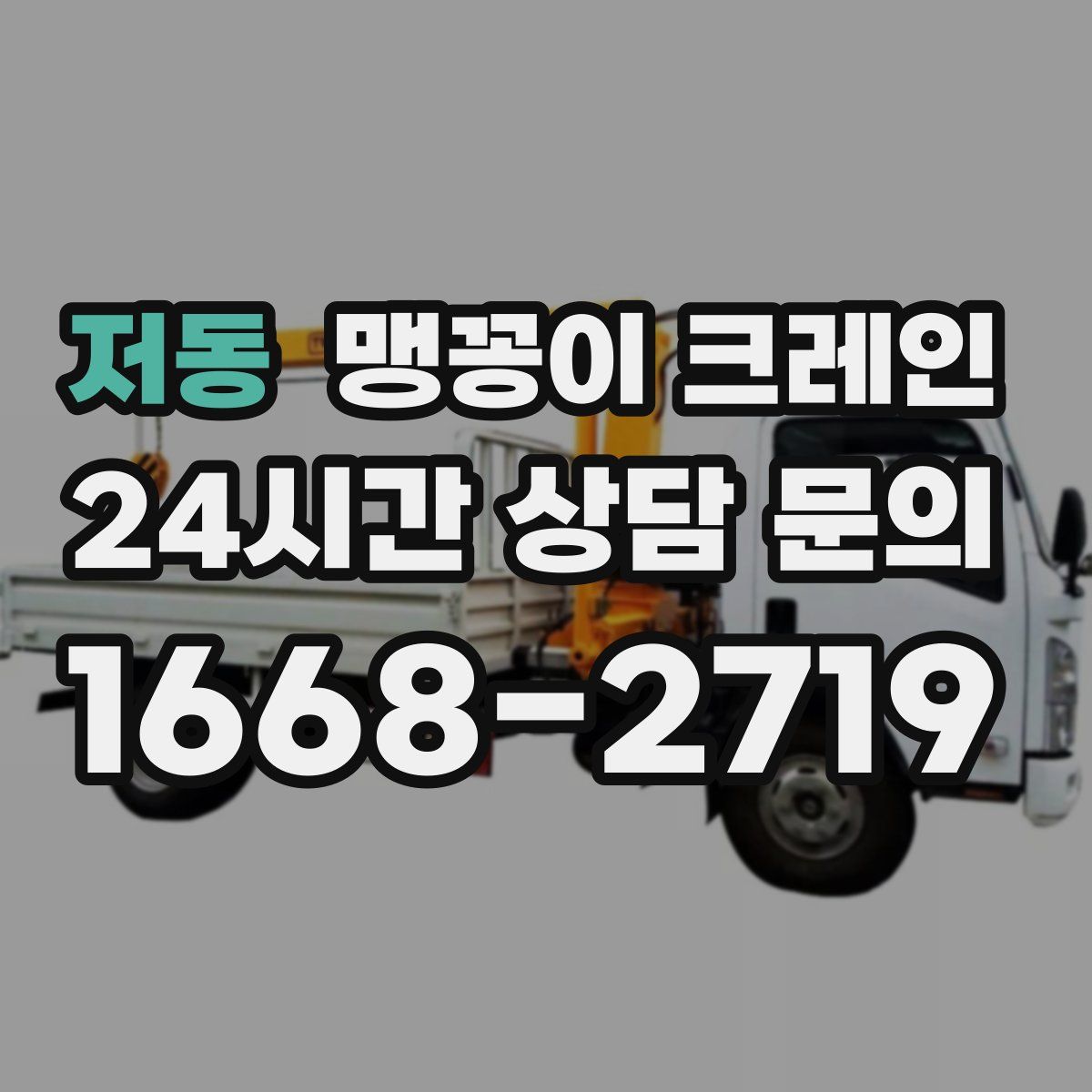 저동 맹꽁이 크레인