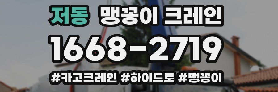 저동 맹꽁이 크레인
