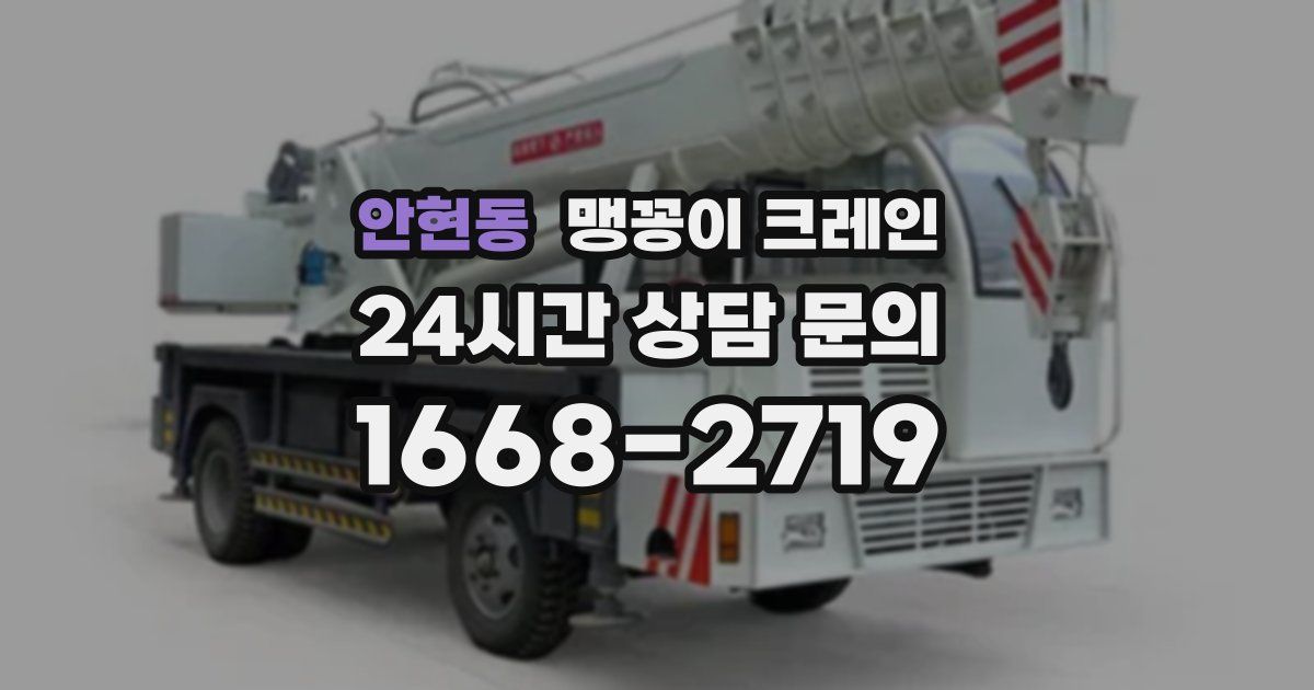 안현동 맹꽁이 크레인
