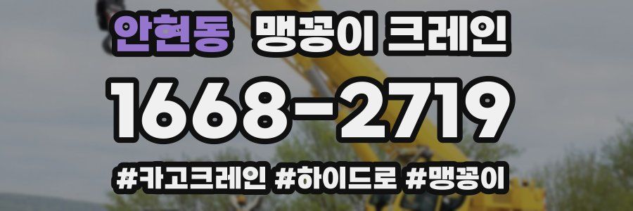 안현동 맹꽁이 크레인