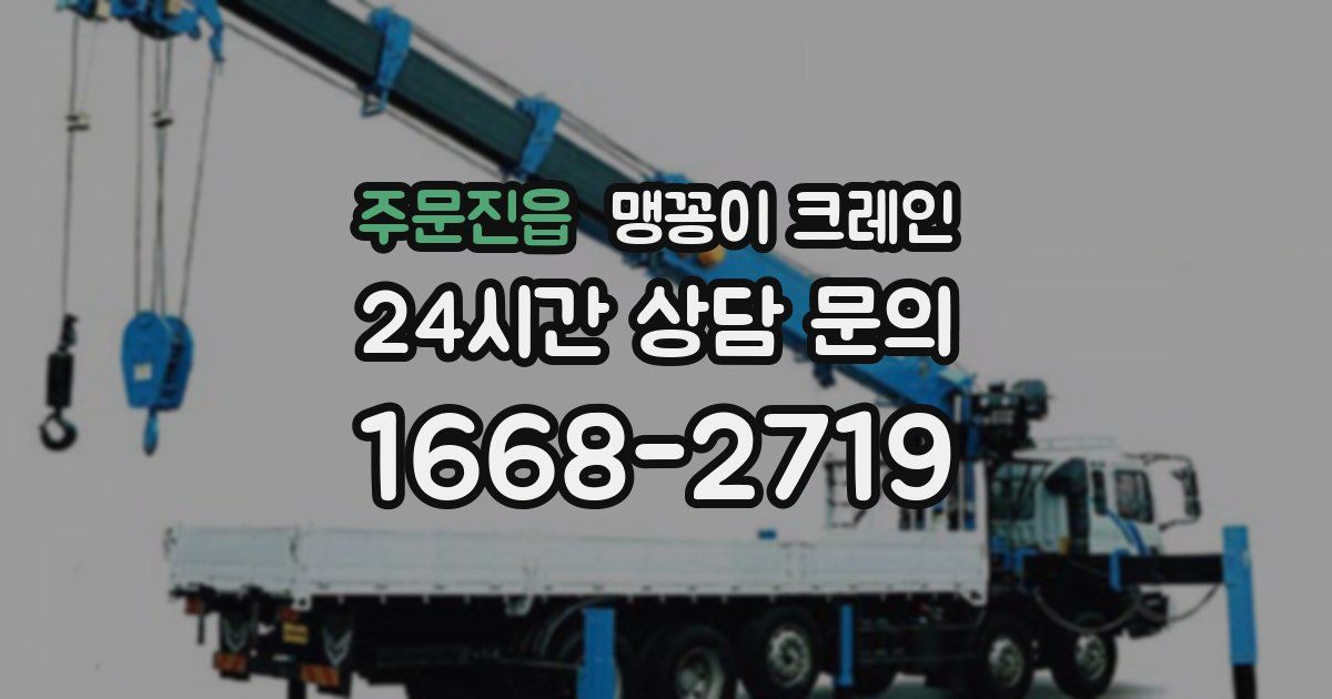 주문진읍 맹꽁이 크레인