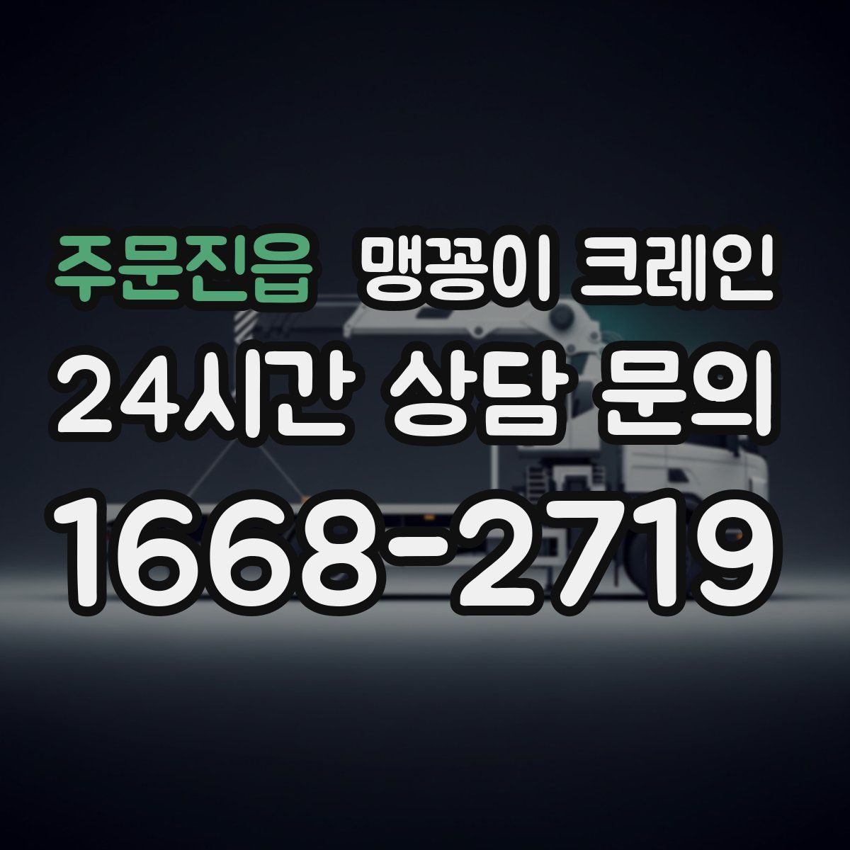 주문진읍 맹꽁이 크레인