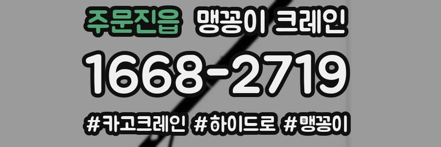 주문진읍 맹꽁이 크레인