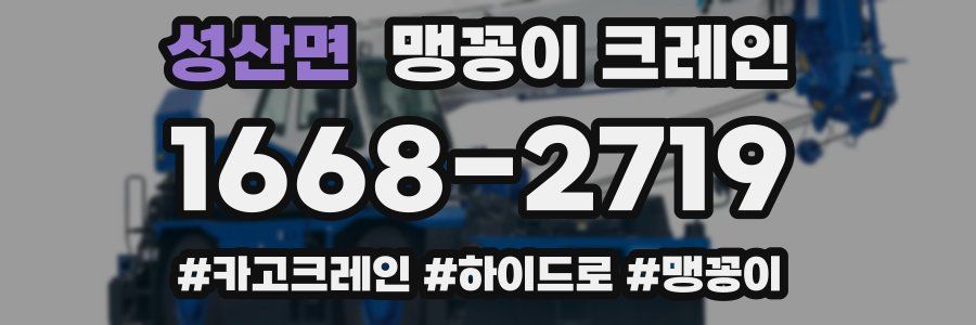 성산면 맹꽁이 크레인