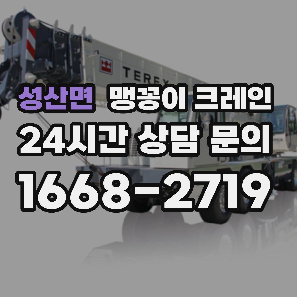 성산면 맹꽁이 크레인