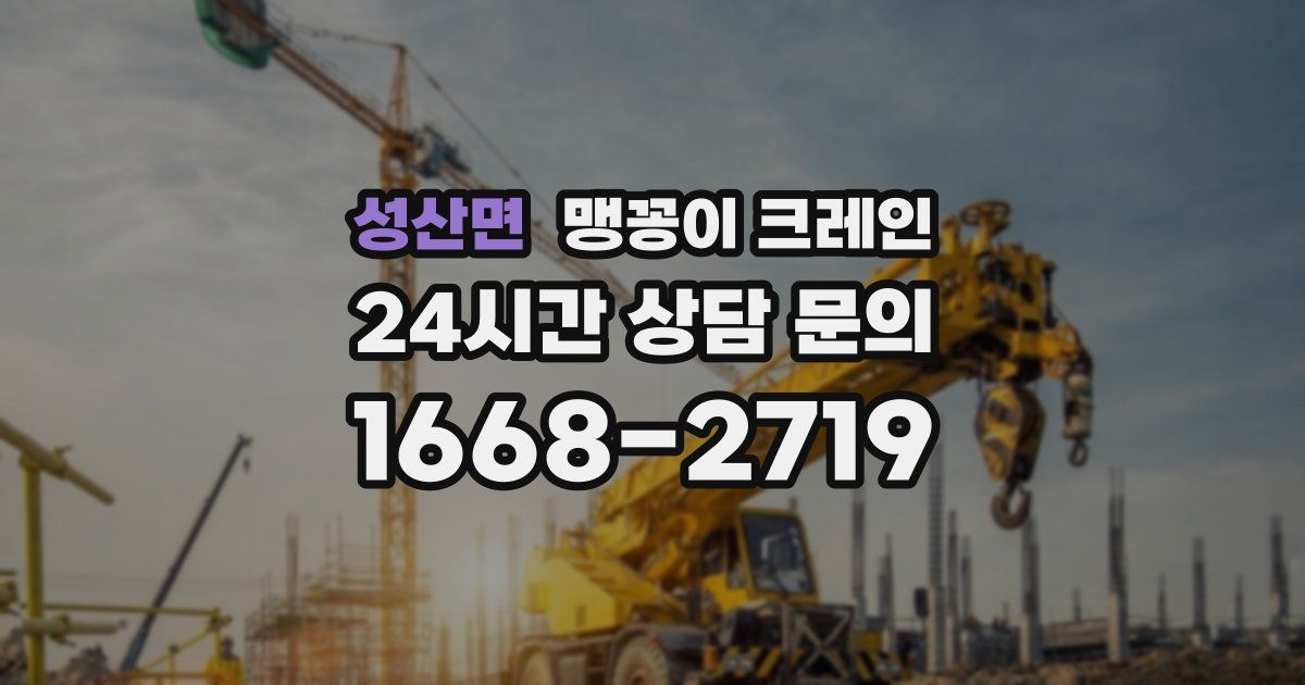 성산면 맹꽁이 크레인