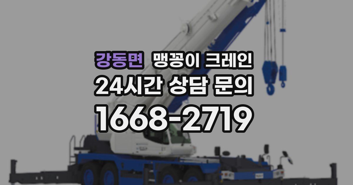 강동면 맹꽁이 크레인