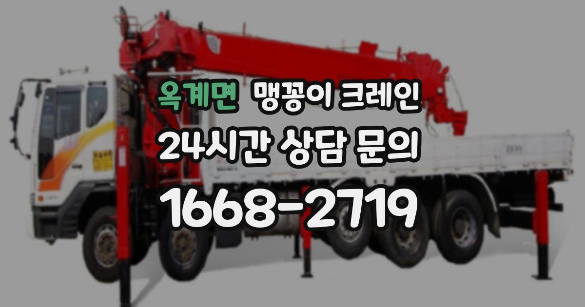 옥계면 맹꽁이 크레인