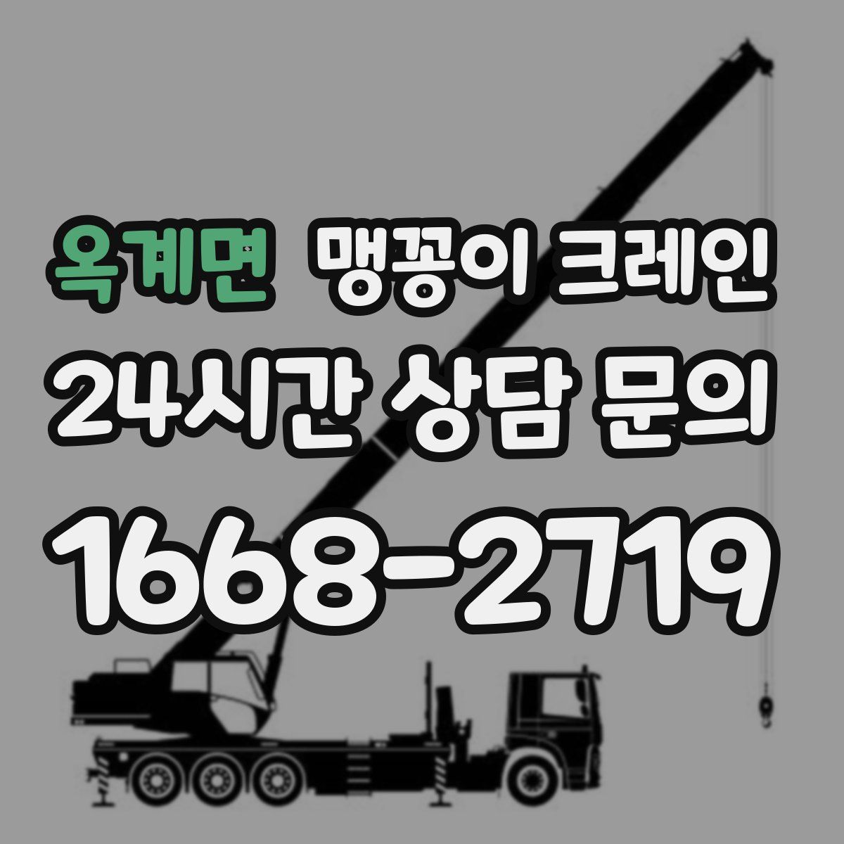 옥계면 맹꽁이 크레인