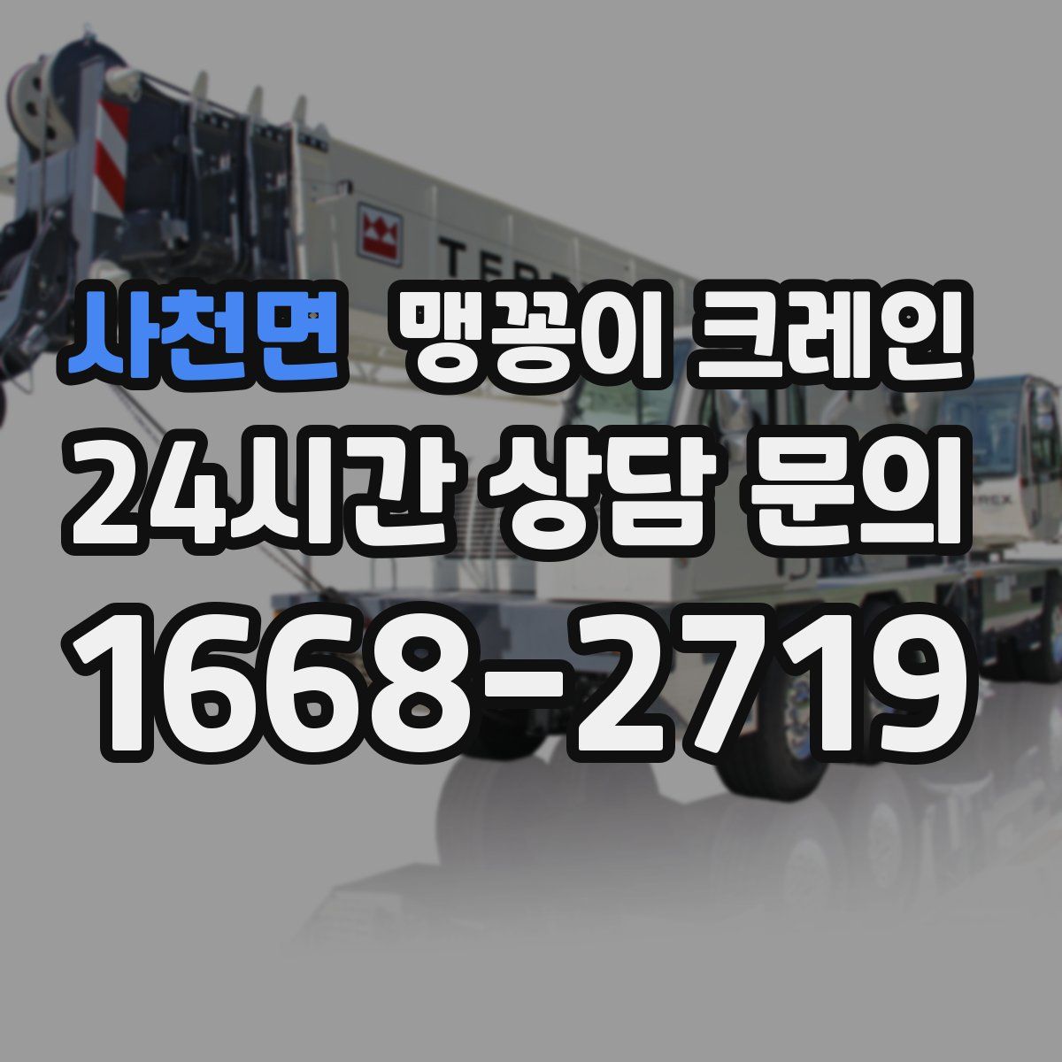 사천면 맹꽁이 크레인