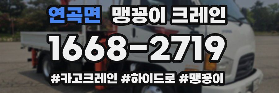 연곡면 맹꽁이 크레인