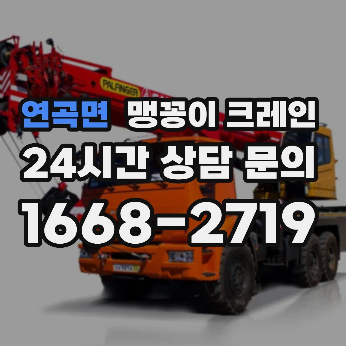 연곡면 맹꽁이 크레인