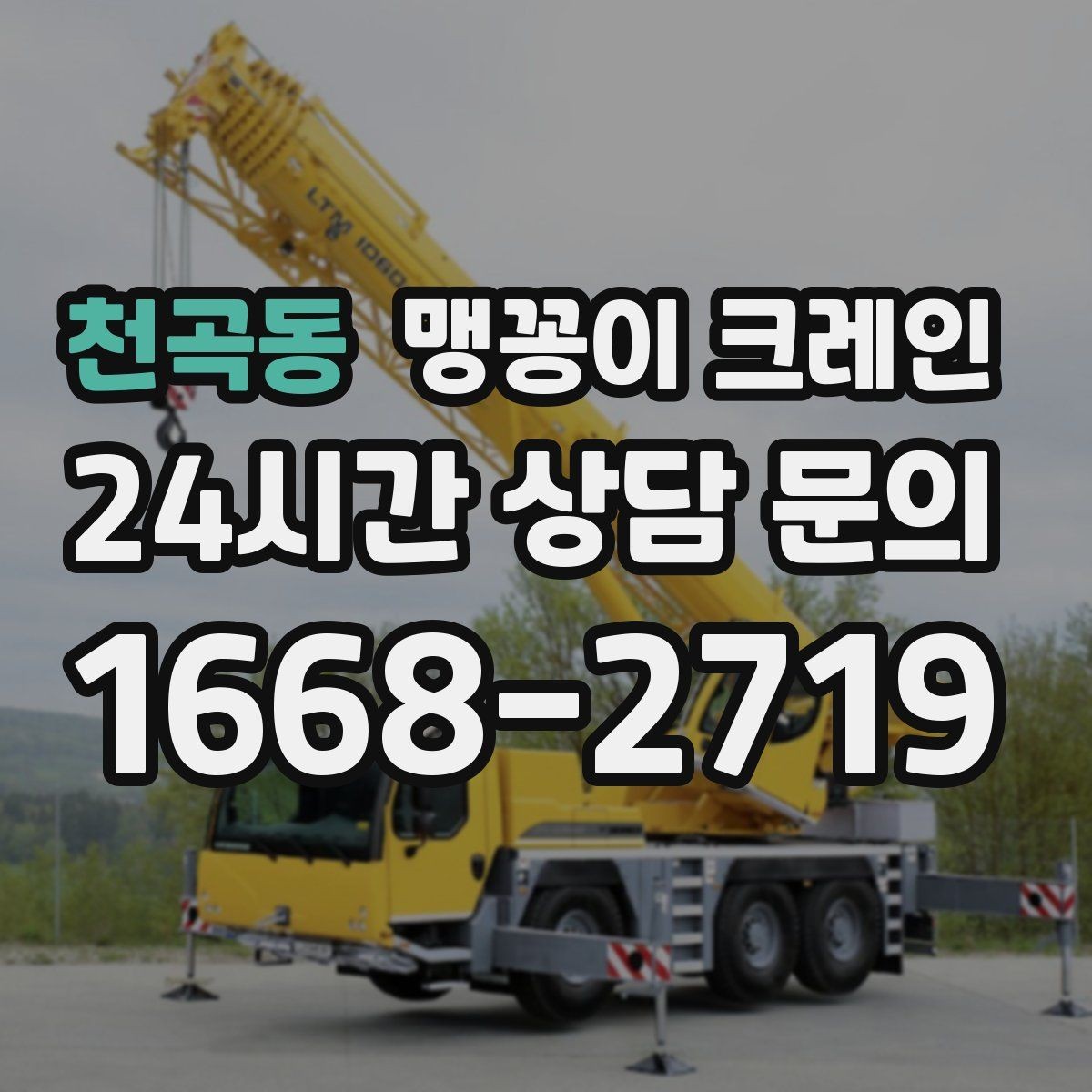 천곡동 맹꽁이 크레인 금고·ATM 반입 작업에서 중요한 포인트