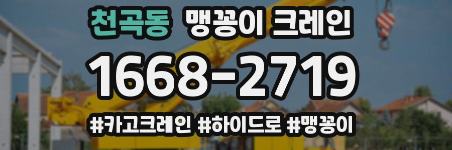 천곡동 맹꽁이 크레인
