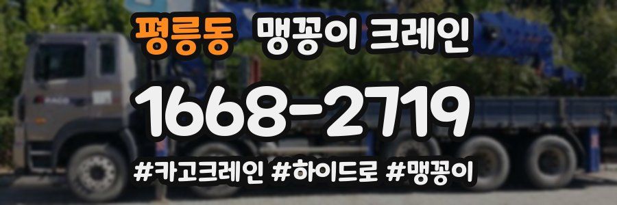 평릉동 맹꽁이 크레인