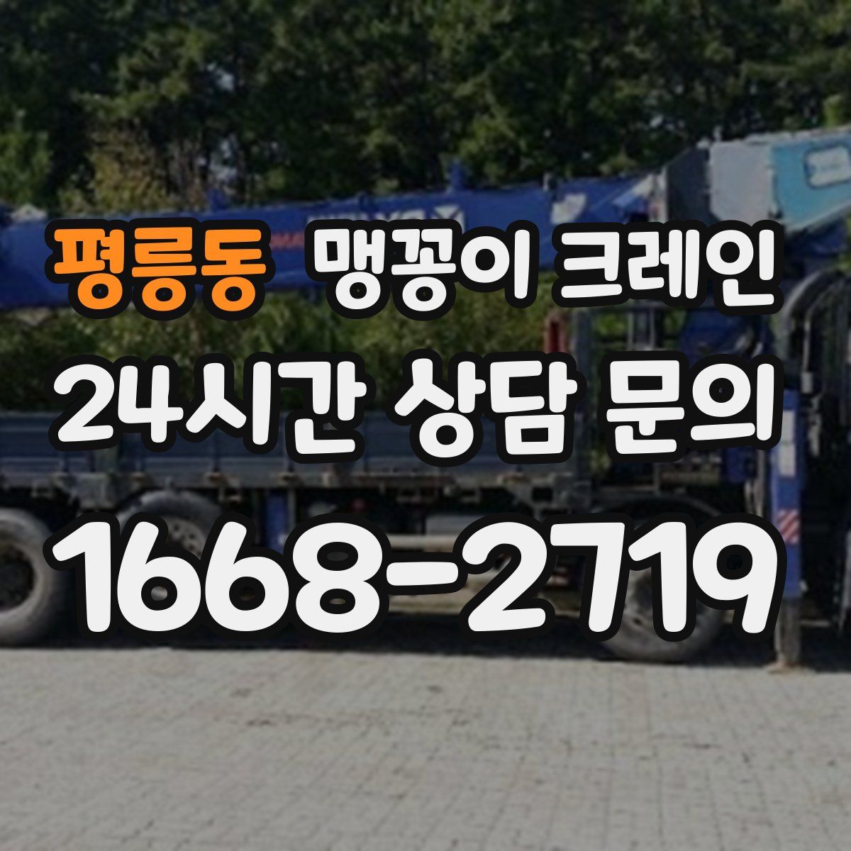 평릉동 맹꽁이 크레인