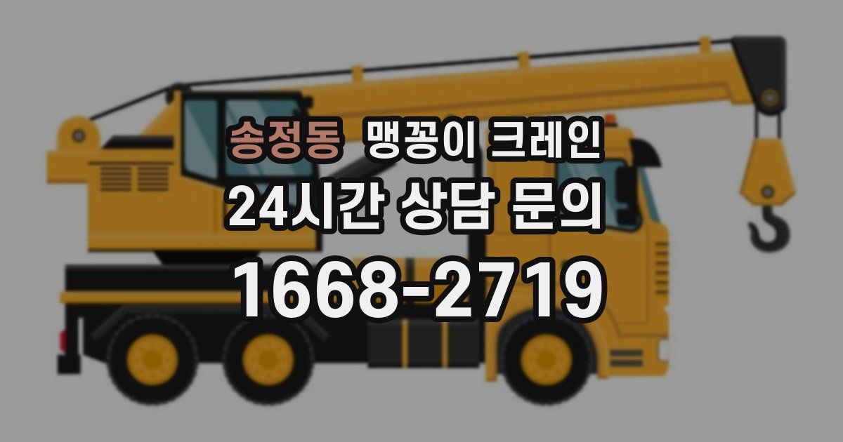 송정동 맹꽁이 크레인