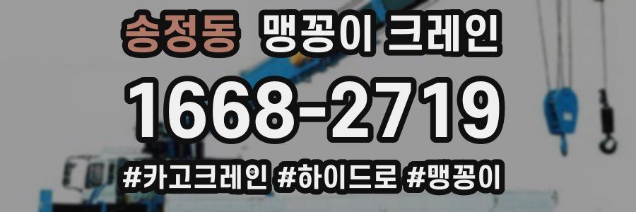 송정동 맹꽁이 크레인
