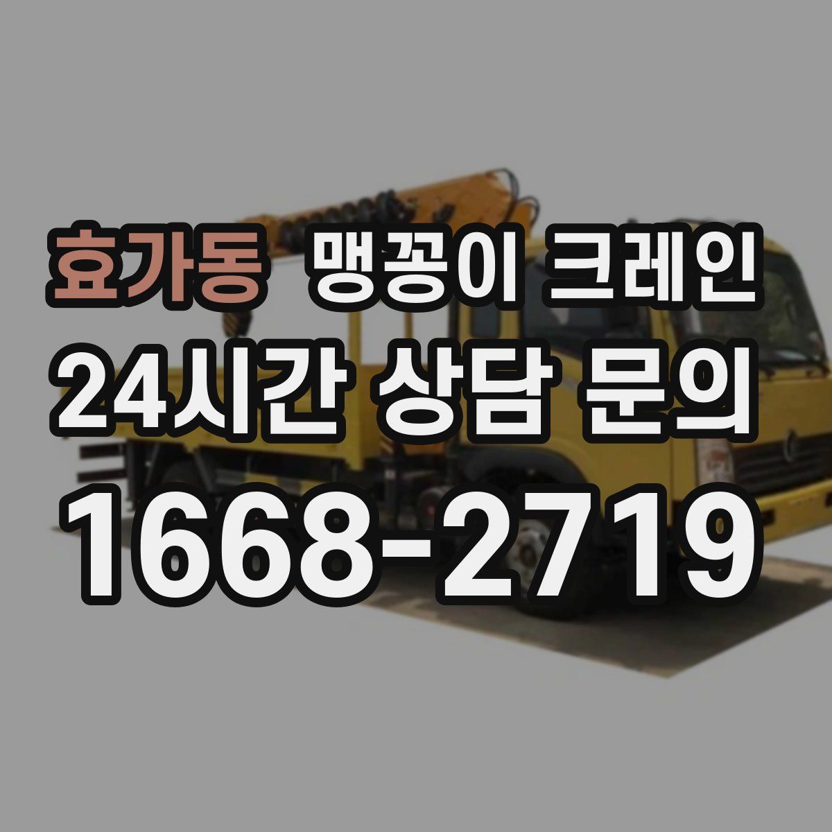 효가동 맹꽁이 크레인
